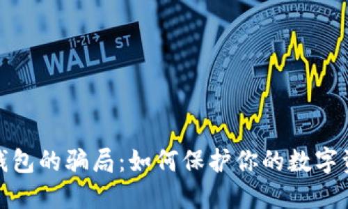 揭示冷钱包的骗局：如何保护你的数字资产安全