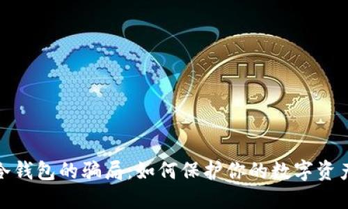 揭示冷钱包的骗局：如何保护你的数字资产安全