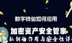 钱包私钥的作用与安全性
