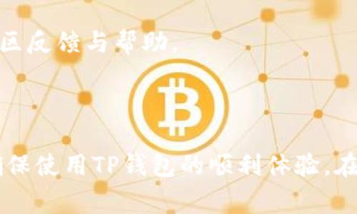    TP钱包如何登录之前的账号 - 详细步骤与常见问题解答  / 
 guanjianci  TP钱包, 登录, 之前账号, 钱包恢复  /guanjianci 

随着数字货币的快速发展，越来越多的人开始使用数字货币钱包来存储和管理自己的资产。在众多数字货币钱包中，TP钱包因其便捷性和安全性受到广泛欢迎，但也难免出现一些问题，例如如何登录之前的账号。本文将为您详细介绍TP钱包如何登录之前的账号，包括步骤、注意事项，以及常见的相关问题和解决方案。

一、TP钱包账号登录步骤

登录TP钱包账号是一个相对简单的过程，以下是具体的步骤：

1. strong下载最新版本的TP钱包/strongbr首先，确保您的手机中已安装最新版本的TP钱包应用。若尚未安装，可以前往应用商店搜索“TP钱包”进行下载。务必选择官方渠道以确保安全。

2. strong打开TP钱包应用/strongbr在设备上找到已安装的TP钱包图标，点击打开应用。

3. strong选择登录选项/strongbr应用打开后，您会看到首页上有“登录”选项。点击“登录”，进入到账号登录界面。

4. strong输入账号信息/strongbr在登录界面中，您需要输入之前注册时使用的手机号码或邮箱地址，以及相应的密码。如果您使用的是助记词或者私钥，也可以选择使用这些方式恢复您的钱包。

5. strong进行身份验证（如有必要）/strongbr根据TP钱包的安全设置，您可能需要进行验证码验证。在您的手机上收到的短信中获取验证码，输入后进行验证。

6. strong成功登录/strongbr完成以上步骤后，您应该能够成功登录到您的TP钱包账号，查看和管理您的资产。

二、使用助记词或私钥恢复账号

如果您忘记了密码，或无法通过常规登录方式进入账号，可以考虑使用助记词或私钥来恢复。以下是具体操作步骤：

1. strong打开TP钱包应用/strongbr同样，首先在手机中打开TP钱包应用。

2. strong选择“恢复钱包”或“导入钱包”选项/strongbr在登录界面中，您将看到“恢复钱包”或“导入钱包”的选项，点击该选项。

3. strong输入助记词或私钥/strongbr根据您的选择输入助记词或私钥。助记词一般是一组12到24个英文单词，而私钥则是一串长字符串。输入时请确保拼写正确。

4. strong设置新密码/strongbr成功输入助记词或私钥后，TP钱包会要求您设置一个新密码。确保这个密码强度高，同时容易记住。

5. strong完成恢复/strongbr重新设置完成后，您的钱包将恢复至之前状态，您可以查看账户余额及交易记录。

三、常见问题及解决方案

在登录TP钱包的过程中，很多用户可能会遇到一些常见问题，以下是这些问题的详解和解决方案：

1. 忘记TP钱包密码该怎么办？

如果您忘记TP钱包的密码，可以通过助记词或私钥进行恢复。如果没有相关信息，您将无法直接恢复钱包。以下为详细步骤：

1. strong找回助记词或私钥/strongbr首先，尝试查找您在创建钱包时保存的助记词或私钥，这些一般应该被妥善保存。如果您使用的是手机，还可以查看是否有备份功能。

2. strong尝试恢复钱包/strongbr如能找到助记词或私钥，请按照上述恢复步骤进行操作。输入助记词或私钥后，设置新密码，您的钱包将会恢复。

3. strong其他恢复方法/strongbr如果无法找到助记词或私钥，您可能需要联系TP钱包的客服咨询是否有其他方案，但对于大多数加密钱包来说，保证安全的同时，账户无法找回也是常态。

2. TP钱包无法接收或发送交易怎么办？

在使用TP钱包时，有时您可能会遇到无法正常发送或接收交易的情况。以下是一些常见原因及解决方法：

1. strong网络问题/strongbr首先，请检查您的网络连接是否正常，因为网络问题可能导致交易未能成功发送。确保您的设备已连接到稳定的Wi-Fi或移动数据。

2. strong钱包余额不足/strongbr在进行交易之前，请确认您的钱包中是否有足够的资产以支付交易费用以及要发送的金额。如果余额不足，系统将拒绝交易。

3. strong验证目标地址/strongbr确保您输入的目标地址正确无误。错误的地址将导致交易失败。建议在进行大额交易前再次确认地址。

4. strong更新TP钱包应用/strongbr如果以上问题均不存在，检查您的TP钱包是否为最新版本。若不是，前往应用商店更新至最新版本，以避免兼容性问题。

5. strong联系客服/strongbr如果经过上述方法仍然无法解决建议，立即联系TP钱包的客服以获取专业帮助。

3. TP钱包安全性如何？

在数字货币普及的时代，钱包的安全性问题显得尤为重要。以下是TP钱包的安全特性及用户应如何保护自己：

1. strong私钥控制/strongbrTP钱包采用的是用户自主管理，私钥存储在用户设备中，而不是存储在中央服务器上，这样即使平台发生漏洞，用户的资产也能得到保护。

2. strong多重签名机制/strongbrTP钱包支持多重签名机制，这意味着您可以为钱包设置多个授权级别。在进行重要操作时，可能需要多个认证，从而提升安全性。

3. strong密码保护/strongbr每次登录都需要输入密码，同时在进行转账或其他重要操作时，TP钱包会要求您再次输入密码，确保只有您本人才能操作。

4. strong定期更新/strongbr平台会定期进行安全审核和功能更新，用户也应及时更新应用程序，以确保获得最新的安全功能和漏洞修复。

5. strong用户安全意识/strongbr用户在日常使用中需保持警惕，不随便点击未知链接，避免使用公共 Wi-Fi 登录钱包，定期检查资产安全。

4. TP钱包和其他数字货币钱包的比较

TP钱包在数字货币钱包中有其独特的优势，但与其他钱包相比又有何不同？以下是对比分析：

1. strong用户体验/strongbrTP钱包的人性化设计使得新手易于上手，特别是在交易发送和资产管理上，操作简单明了，其他钱包可能在复杂功能上更注重，但用户体验差。

2. strong安全性/strongbrTP钱包由于采用去中心化管理私钥的方式，使得用户的资产相对较为安全，而一些中心化钱包则可能由于黑客攻击或管理不善导致用户资产的损失。

3. strong币种支持/strongbrTP钱包支持多种数字资产，与多家交易所进行联动，提供便捷的购买和交易功能，而有些钱包可能只支持特定的数字资产。

4. strong社区支持/strongbrTP钱包拥有活跃的用户社群，用户可以迅速获得支持与帮助，而一些冷钱包可能由于使用的不普及而缺乏及时的社区反馈与帮助。

总结

登录TP钱包之前的账号是一个相对简单的过程，但也有可能遇到各种问题。用户需熟悉各项恢复方式，并重视账户的安全性。同时，做好资产管理，确保使用TP钱包的顺利体验。在数字货币日益流行的今天，选择合适的钱包和管理方式将决定您资产的安全与价值。希望本文所提供的具体步骤和常见问题的解答能够帮助到您。