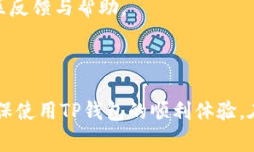    TP钱包如何登录之前的账号 - 详细步骤与常见问题解答  / 
 guanjianci  TP钱包, 登录, 之前账号, 钱包恢复  /guanjianci 

随着数字货币的快速发展，越来越多的人开始使用数字货币钱包来存储和管理自己的资产。在众多数字货币钱包中，TP钱包因其便捷性和安全性受到广泛欢迎，但也难免出现一些问题，例如如何登录之前的账号。本文将为您详细介绍TP钱包如何登录之前的账号，包括步骤、注意事项，以及常见的相关问题和解决方案。

一、TP钱包账号登录步骤

登录TP钱包账号是一个相对简单的过程，以下是具体的步骤：

1. strong下载最新版本的TP钱包/strongbr首先，确保您的手机中已安装最新版本的TP钱包应用。若尚未安装，可以前往应用商店搜索“TP钱包”进行下载。务必选择官方渠道以确保安全。

2. strong打开TP钱包应用/strongbr在设备上找到已安装的TP钱包图标，点击打开应用。

3. strong选择登录选项/strongbr应用打开后，您会看到首页上有“登录”选项。点击“登录”，进入到账号登录界面。

4. strong输入账号信息/strongbr在登录界面中，您需要输入之前注册时使用的手机号码或邮箱地址，以及相应的密码。如果您使用的是助记词或者私钥，也可以选择使用这些方式恢复您的钱包。

5. strong进行身份验证（如有必要）/strongbr根据TP钱包的安全设置，您可能需要进行验证码验证。在您的手机上收到的短信中获取验证码，输入后进行验证。

6. strong成功登录/strongbr完成以上步骤后，您应该能够成功登录到您的TP钱包账号，查看和管理您的资产。

二、使用助记词或私钥恢复账号

如果您忘记了密码，或无法通过常规登录方式进入账号，可以考虑使用助记词或私钥来恢复。以下是具体操作步骤：

1. strong打开TP钱包应用/strongbr同样，首先在手机中打开TP钱包应用。

2. strong选择“恢复钱包”或“导入钱包”选项/strongbr在登录界面中，您将看到“恢复钱包”或“导入钱包”的选项，点击该选项。

3. strong输入助记词或私钥/strongbr根据您的选择输入助记词或私钥。助记词一般是一组12到24个英文单词，而私钥则是一串长字符串。输入时请确保拼写正确。

4. strong设置新密码/strongbr成功输入助记词或私钥后，TP钱包会要求您设置一个新密码。确保这个密码强度高，同时容易记住。

5. strong完成恢复/strongbr重新设置完成后，您的钱包将恢复至之前状态，您可以查看账户余额及交易记录。

三、常见问题及解决方案

在登录TP钱包的过程中，很多用户可能会遇到一些常见问题，以下是这些问题的详解和解决方案：

1. 忘记TP钱包密码该怎么办？

如果您忘记TP钱包的密码，可以通过助记词或私钥进行恢复。如果没有相关信息，您将无法直接恢复钱包。以下为详细步骤：

1. strong找回助记词或私钥/strongbr首先，尝试查找您在创建钱包时保存的助记词或私钥，这些一般应该被妥善保存。如果您使用的是手机，还可以查看是否有备份功能。

2. strong尝试恢复钱包/strongbr如能找到助记词或私钥，请按照上述恢复步骤进行操作。输入助记词或私钥后，设置新密码，您的钱包将会恢复。

3. strong其他恢复方法/strongbr如果无法找到助记词或私钥，您可能需要联系TP钱包的客服咨询是否有其他方案，但对于大多数加密钱包来说，保证安全的同时，账户无法找回也是常态。

2. TP钱包无法接收或发送交易怎么办？

在使用TP钱包时，有时您可能会遇到无法正常发送或接收交易的情况。以下是一些常见原因及解决方法：

1. strong网络问题/strongbr首先，请检查您的网络连接是否正常，因为网络问题可能导致交易未能成功发送。确保您的设备已连接到稳定的Wi-Fi或移动数据。

2. strong钱包余额不足/strongbr在进行交易之前，请确认您的钱包中是否有足够的资产以支付交易费用以及要发送的金额。如果余额不足，系统将拒绝交易。

3. strong验证目标地址/strongbr确保您输入的目标地址正确无误。错误的地址将导致交易失败。建议在进行大额交易前再次确认地址。

4. strong更新TP钱包应用/strongbr如果以上问题均不存在，检查您的TP钱包是否为最新版本。若不是，前往应用商店更新至最新版本，以避免兼容性问题。

5. strong联系客服/strongbr如果经过上述方法仍然无法解决建议，立即联系TP钱包的客服以获取专业帮助。

3. TP钱包安全性如何？

在数字货币普及的时代，钱包的安全性问题显得尤为重要。以下是TP钱包的安全特性及用户应如何保护自己：

1. strong私钥控制/strongbrTP钱包采用的是用户自主管理，私钥存储在用户设备中，而不是存储在中央服务器上，这样即使平台发生漏洞，用户的资产也能得到保护。

2. strong多重签名机制/strongbrTP钱包支持多重签名机制，这意味着您可以为钱包设置多个授权级别。在进行重要操作时，可能需要多个认证，从而提升安全性。

3. strong密码保护/strongbr每次登录都需要输入密码，同时在进行转账或其他重要操作时，TP钱包会要求您再次输入密码，确保只有您本人才能操作。

4. strong定期更新/strongbr平台会定期进行安全审核和功能更新，用户也应及时更新应用程序，以确保获得最新的安全功能和漏洞修复。

5. strong用户安全意识/strongbr用户在日常使用中需保持警惕，不随便点击未知链接，避免使用公共 Wi-Fi 登录钱包，定期检查资产安全。

4. TP钱包和其他数字货币钱包的比较

TP钱包在数字货币钱包中有其独特的优势，但与其他钱包相比又有何不同？以下是对比分析：

1. strong用户体验/strongbrTP钱包的人性化设计使得新手易于上手，特别是在交易发送和资产管理上，操作简单明了，其他钱包可能在复杂功能上更注重，但用户体验差。

2. strong安全性/strongbrTP钱包由于采用去中心化管理私钥的方式，使得用户的资产相对较为安全，而一些中心化钱包则可能由于黑客攻击或管理不善导致用户资产的损失。

3. strong币种支持/strongbrTP钱包支持多种数字资产，与多家交易所进行联动，提供便捷的购买和交易功能，而有些钱包可能只支持特定的数字资产。

4. strong社区支持/strongbrTP钱包拥有活跃的用户社群，用户可以迅速获得支持与帮助，而一些冷钱包可能由于使用的不普及而缺乏及时的社区反馈与帮助。

总结

登录TP钱包之前的账号是一个相对简单的过程，但也有可能遇到各种问题。用户需熟悉各项恢复方式，并重视账户的安全性。同时，做好资产管理，确保使用TP钱包的顺利体验。在数字货币日益流行的今天，选择合适的钱包和管理方式将决定您资产的安全与价值。希望本文所提供的具体步骤和常见问题的解答能够帮助到您。