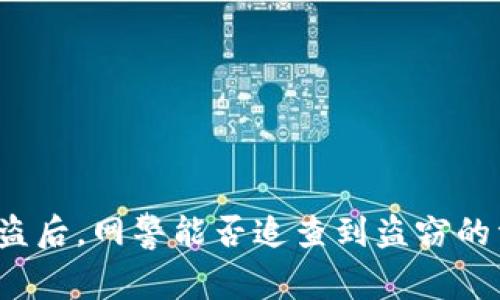 TP钱包被盗后，网警能否追查到盗窃的资金流向？