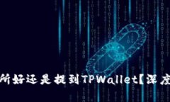 : 币放到交易所好还是提到