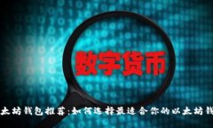 以太坊钱包推荐：如何选