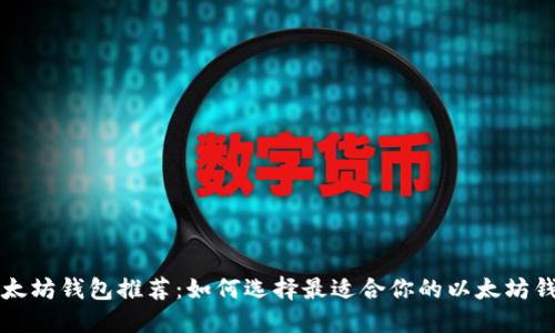 以太坊钱包推荐：如何选择最适合你的以太坊钱包