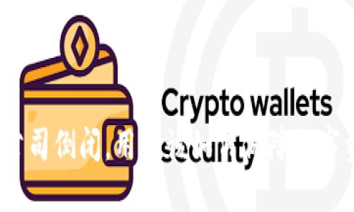 硬件钱包公司倒闭，用户该如何保障数字资产安全？