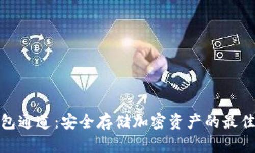 冷钱包通道：安全存储加密资产的最佳选择