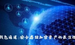 冷钱包通道：安全存储加
