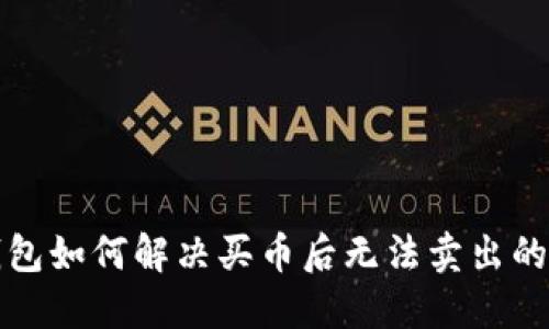 TP钱包如何解决买币后无法卖出的问题