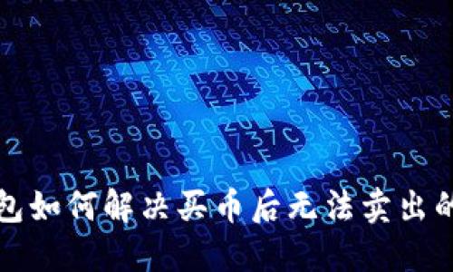 TP钱包如何解决买币后无法卖出的问题
