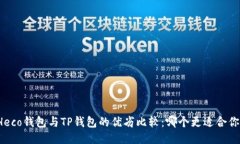 Heco钱包与TP钱包的优劣比