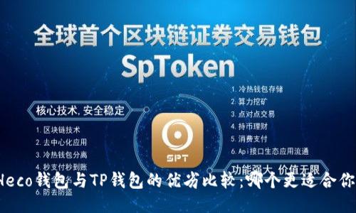 Heco钱包与TP钱包的优劣比较：哪个更适合你？