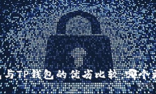 Heco钱包与TP钱包的优劣比较：哪个更适合你？