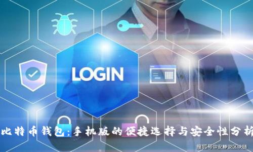 比特币钱包：手机版的便捷选择与安全性分析