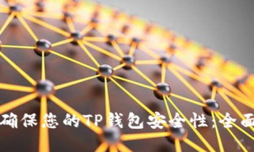 如何确保您的TP钱包安全性：全面指南