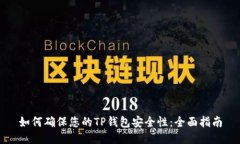 如何确保您的TP钱包安全性