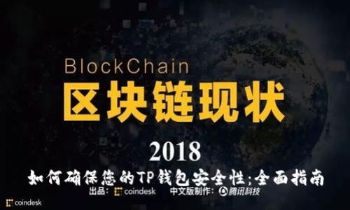 如何确保您的TP钱包安全性：全面指南