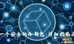 如何创建一个安全的冷钱