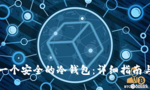 如何创建一个安全的冷钱包：详细指南与实用技巧