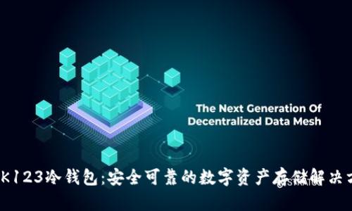 : OK123冷钱包：安全可靠的数字资产存储解决方案