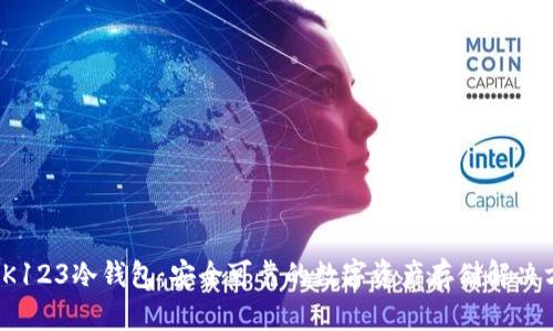 : OK123冷钱包：安全可靠的数字资产存储解决方案