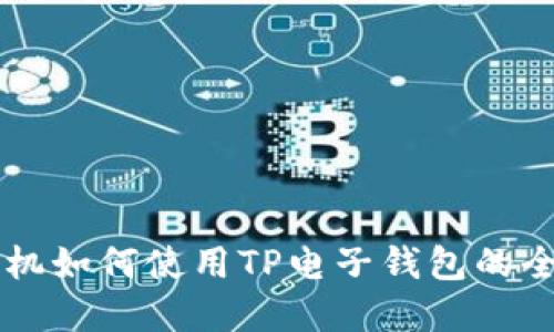 苹果手机如何使用TP电子钱包的全面指南