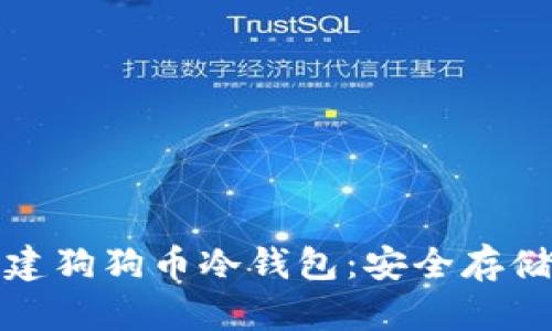 : 教你如何创建狗狗币冷钱包：安全存储你的数字资产