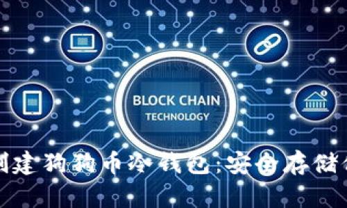 : 教你如何创建狗狗币冷钱包：安全存储你的数字资产