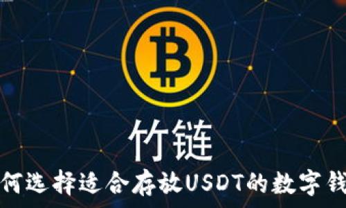   
如何选择适合存放USDT的数字钱包