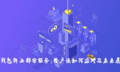 TP钱包终止部分服务：用户