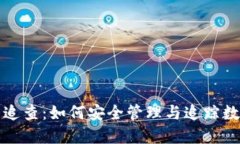 冷钱包追查：如何安全管