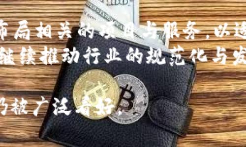 币安（Binance）是一家全球性的加密货币交易所，成立于2017年。其最初成立地点为中国，但由于监管政策的变化，币安于2017年底迁移至日本。之后，由于日本的监管环境日益严格，币安又将总部迁至马耳他，以寻求更友好的法规环境。

以下是关于币安的一些详细介绍和相关问题的展开内容：

什么是币安（Binance）？
币安是一个全球领先的数字资产交易平台，提供多种加密货币的交易服务，其中包括比特币、以太坊、莱特币等主流数字货币。自成立以来，它因其用户友好的界面、丰富的交易选项以及低廉的交易费用而迅速赢得了全球用户的青睐。
币安不仅仅是一个交易平台，还提供了包括币安智能链、币安卡、币安研究、币安学院等多种服务，致力于为用户提供全面的区块链和加密货币生态系统。

币安的背景和发展历程
币安由赵长鹏（Changpeng Zhao）和他的一支团队创办，初始推广使用的代币BNB（币安币）在 ICO 中众筹成功。随着市场的持续增长，币安不断扩展自己的服务范围，推出了期货交易、杠杆交易、质押及借贷等多种功能，并逐渐成为全球最大、流动性最强的加密货币交易所之一。
币安在成立初期便注重用户体验，通过不断平台性能、降低手续费、增加交易对等方式来吸引新用户。到目前为止，币安支持数百种不同的加密货币交易，并提供多种语言的用户界面。

币安的市场定位和竞争优势
作为一家全球交易平台，币安的市场定位非常明确，目的是为用户提供一个安全、可靠、低费用的交易环境。与其他交易所相比，币安的竞争优势主要体现在以下几个方面：
ul
  listrong低手续费：/strong币安以低于行业平均水平的交易费用著称，用户在使用BNB进行交易时还可以享受额外的折扣。/li
  listrong多样化的产品：/strong币安不仅提供现货交易，还推出了期货合约、指数基金、贷款、借贷等多种金融产品，满足不同用户的需求。/li
  listrong用户友好界面：/strong币安的平台界面设计直观，适合各类用户使用，从新手到经验丰富的交易者都能快速上手。/li
  listrong强大的安全体系：/strong币安高度重视用户资产的安全，采用多重安全措施，如冷钱包存储、两步验证、风控机制等，确保用户资产安全。/li
/ul

币安的全球化布局
币安在全球多个国家和地区设有分支机构，致力于建立国际化的运营体系。通过在新加坡、马耳他、香港等多个国家和地区设立办事处，币安能够更好地与各地的监管机构进行对话，确保自己的业务符合当地法律法规。
此外，币安还积极参与各类区块链及加密货币的全球性会议，并与各地的开发者、技术团队建立合作关系，推动区块链技术的普及与发展。

币安的社会责任与教育推广
为了提升用户对区块链和加密货币的理解，币安建立了币安学院，提供免费的教育资源，涵盖区块链技术、交易策略、安全性等多个方面。同时，币安还参与各种慈善活动，为社会贡献力量。通过成立币安慈善基金会，支持全球范围内的公益项目，体现了其企业社会责任。

### 相关问题：

1. 币安的安全性如何保障？
币安在安全性方面采取了多重保障措施，以确保用户资产的安全。其中主要包括使用冷钱包存储大部分用户资金、采用两因素认证（2FA）、定期进行安全审计等。此外，币安还建立了风险管理团队，对潜在的安全威胁进行监测和评估。
在发生安全事件后，币安会及时向用户通报，并经过调查后采取临时冻结等措施保护用户的资金安全。这种快速应对机制进一步增强了用户对币安平台的信任。

2. 币安的用户群体是怎样的？
币安的用户群体覆盖全球，包含各年龄段和背景的人群。从刚入门的学生到有丰富投资经验的专业交易员，币安为不同层次的用户提供了相应的服务。为了满足不同用户的需求，币安还开发了针对机构投资者的服务，包括API接口、定制化的交易解决方案等。
在用户提供反馈的基础上，币安不断更新产品，提升用户体验，进一步拓宽了用户群体。通过持续的市场推广和教育活动，币安希望能够吸引更多用户参与到加密货币交易中来。

3. 币安面临哪些主要竞争者？
在加密货币交易市场，币安的主要竞争者包括Coinbase、Kraken、Huobi等。这些竞争对手也在不断推出新产品、交易体验、降低费率来争夺市场份额。但币安凭借其多样化的产品线、良好的用户体验和较低的交易费用，仍保持着较强的市场竞争力。
币安还通过不断拓展国际市场、深化合作关系来巩固其市场地位，尤其是在新兴的加密货币市场和地区，币安展现出了其扩展潜力与战略眼光。

4. 币安未来的发展趋势如何？
未来，币安计划继续扩大其产品线，同时加大对区块链技术及其应用研究的投入。随着NFT、DeFi等领域的兴起，币安也在积极布局相关的项目与服务，以适应市场的变化。
同时，币安还将维持其全球化的运营策略，通过与各国监管机构的积极沟通，确保其业务符合各地的法律法规。此外，币安有望继续推动行业的规范化与发展，致力于构建更加安全、透明的区块链生态系统。

总结而言，币安作为一个重要的加密货币交易平台，凭借其创新的服务、全球化的战略和强大的社区支持，其未来的发展前景仍被广泛看好。