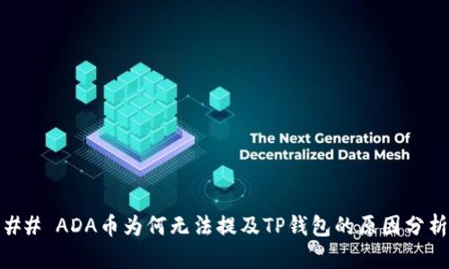 ## ADA币为何无法提及TP钱包的原因分析