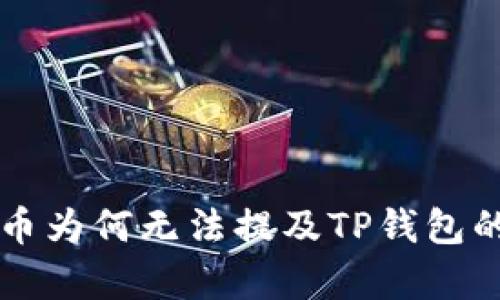 ## ADA币为何无法提及TP钱包的原因分析