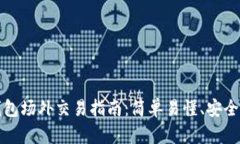 TP钱包场外交易指南：简单