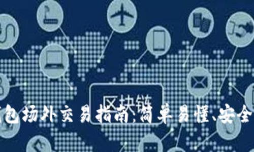 TP钱包场外交易指南：简单易懂、安全可靠