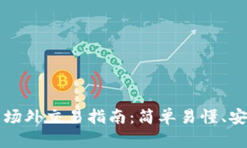 TP钱包场外交易指南：简单易懂、安全可靠