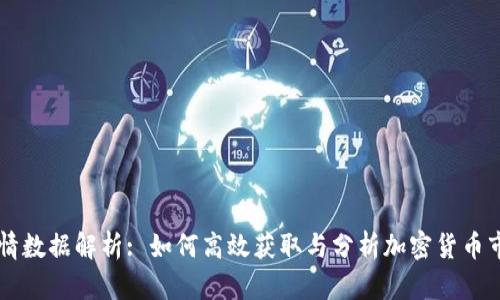 币圈行情数据解析: 如何高效获取与分析加密货币市场动态