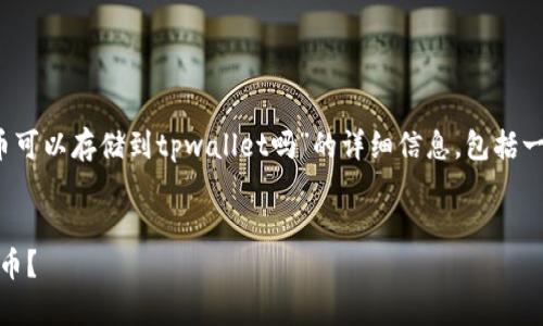 在这里，我将为您提供关于“beam币可以存储到tpwallet吗”的详细信息，包括一个的、关键词以及相关问题的解答。


如何在TPWallet中安全存储Beam币？