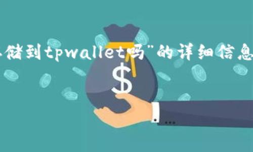 在这里，我将为您提供关于“beam币可以存储到tpwallet吗”的详细信息，包括一个的、关键词以及相关问题的解答。


如何在TPWallet中安全存储Beam币？