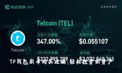 TP钱包新币购买攻略：轻松