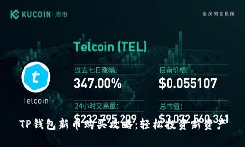 TP钱包新币购买攻略：轻松投资新资产