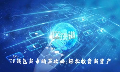 TP钱包新币购买攻略：轻松投资新资产
