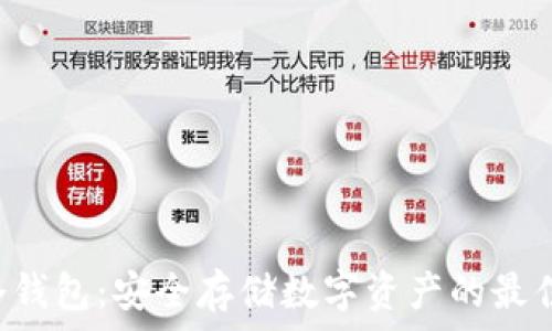   
zax冷钱包：安全存储数字资产的最佳选择