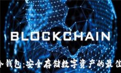   zax冷钱包：安全存储数字