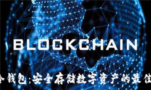   
zax冷钱包：安全存储数字资产的最佳选择
