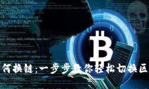 TP钱包如何换链：一步步教你轻松切换区块链网络