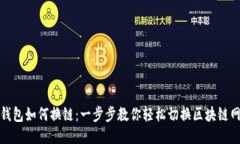 TP钱包如何换链：一步步教