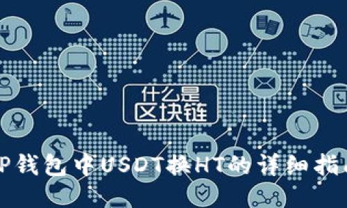 TP钱包中USDT换HT的详细指南
