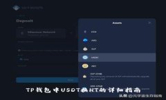 TP钱包中USDT换HT的详细指南